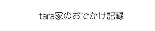 tara の おでかけ記録